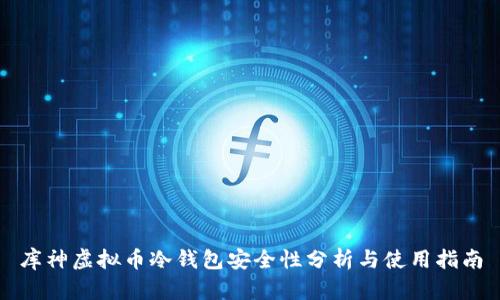 库神虚拟币冷钱包安全性分析与使用指南
