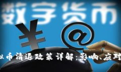 : 12月15日虚拟币清退政策详解：影响、应对策略
